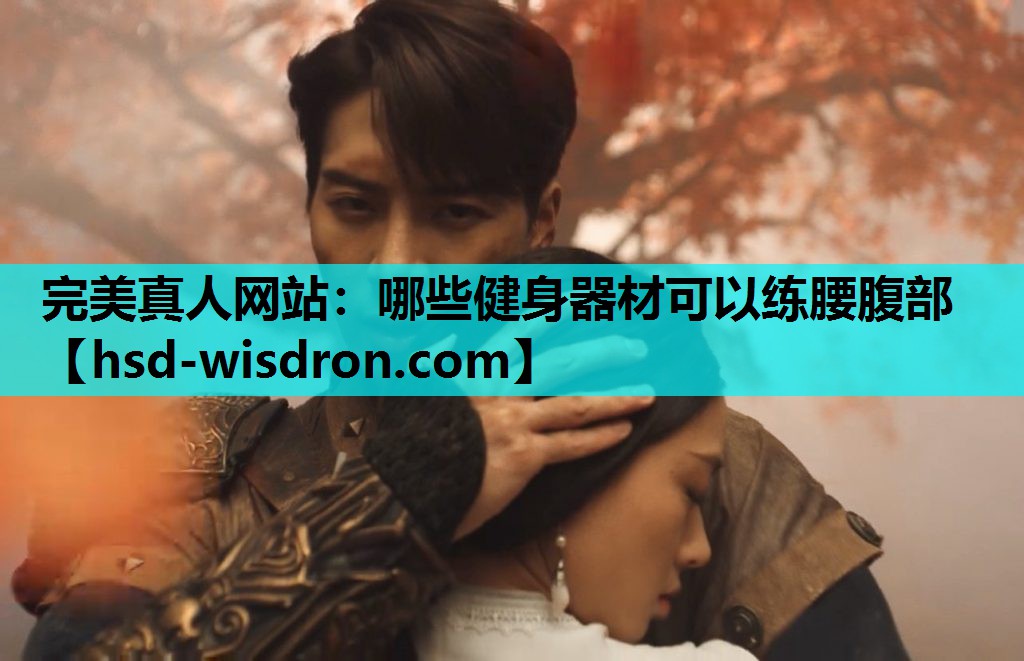 完美真人网站：哪些健身器材可以练腰腹部