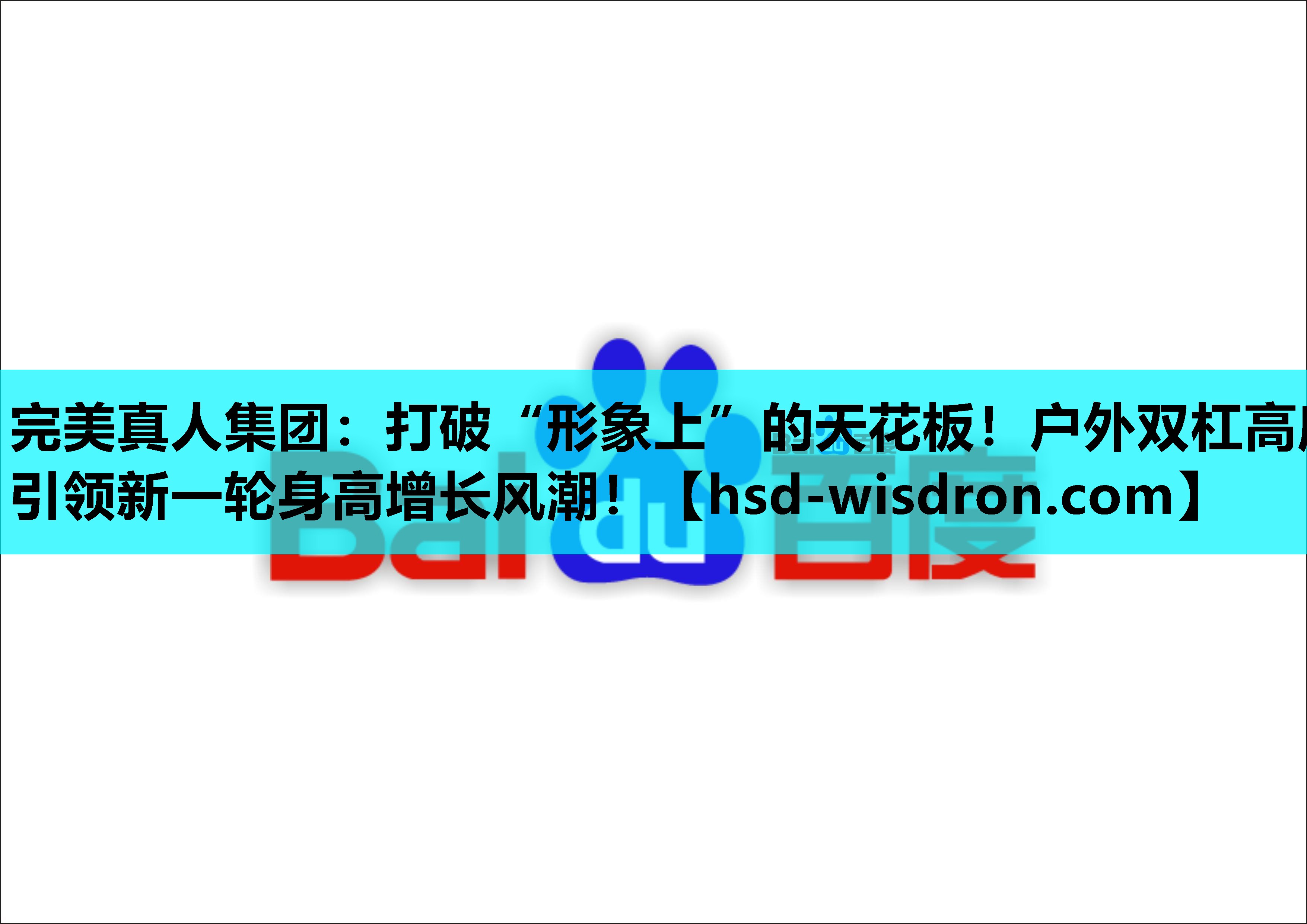 完美真人集团：打破“形象上”的天花板！户外双杠高度引领新一轮身高增长风潮！