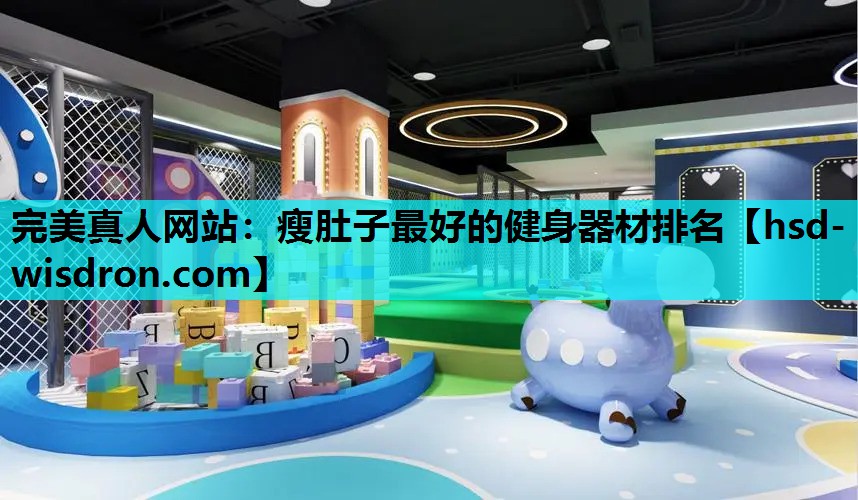 完美真人网站：瘦肚子最好的健身器材排名