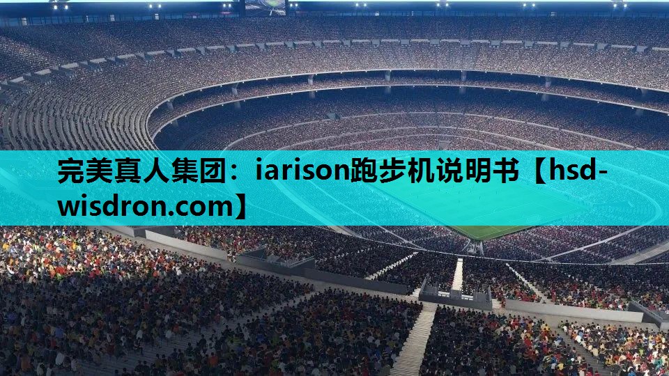 完美真人集团：iarison跑步机说明书