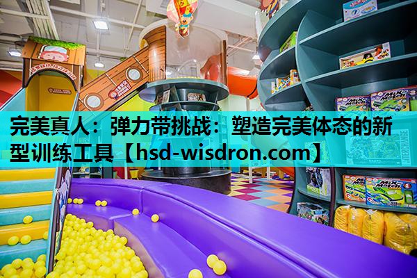 完美真人：弹力带挑战：塑造完美体态的新型训练工具