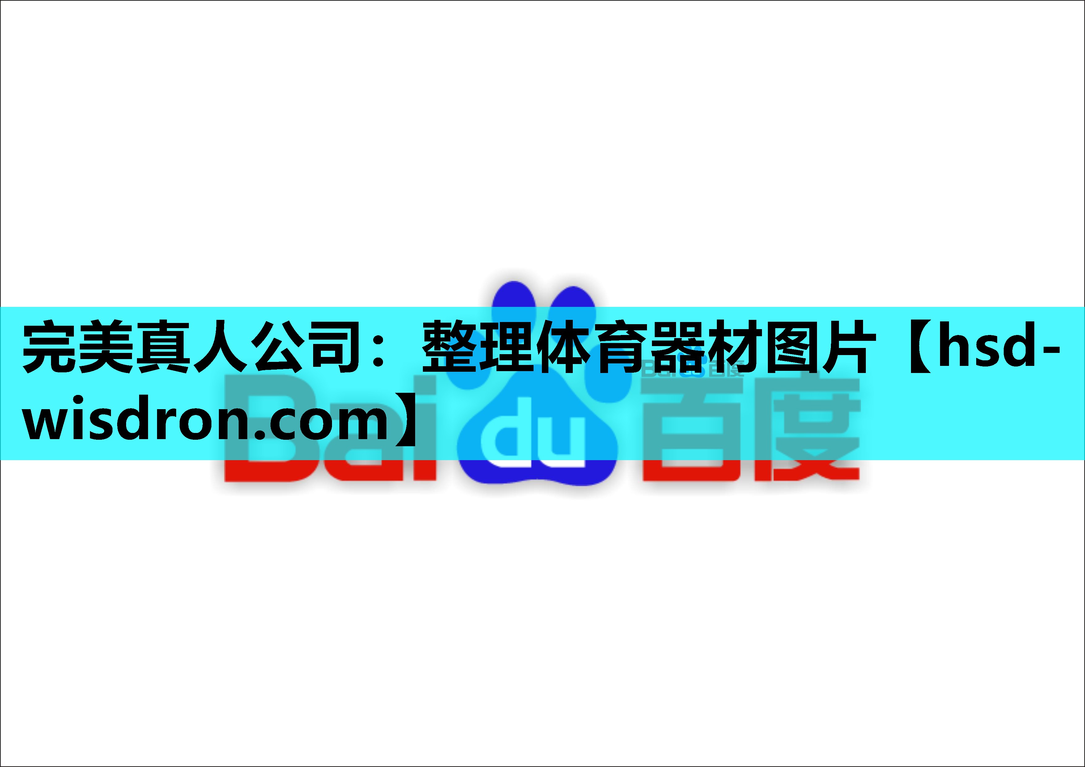 完美真人公司：整理体育器材图片