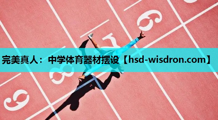 完美真人：中学体育器材摆设