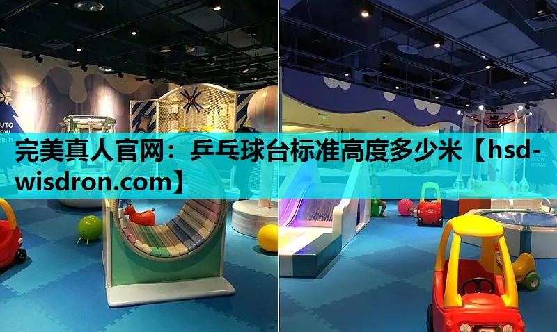 完美真人官网：乒乓球台标准高度多少米