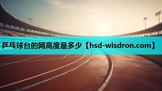 乒乓球台的网高度是多少