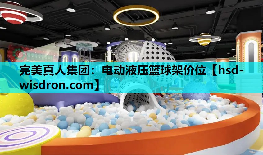 完美真人集团：电动液压篮球架价位