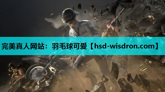 完美真人网站：羽毛球可爱