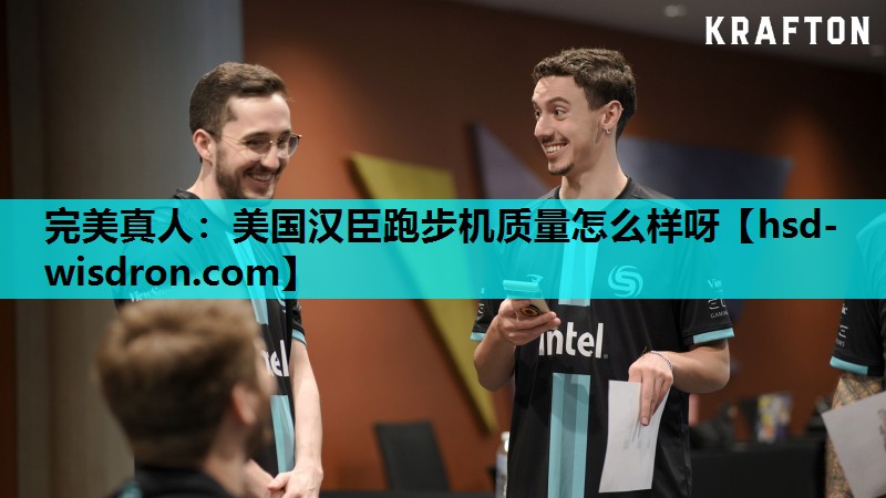 完美真人：美国汉臣跑步机质量怎么样呀