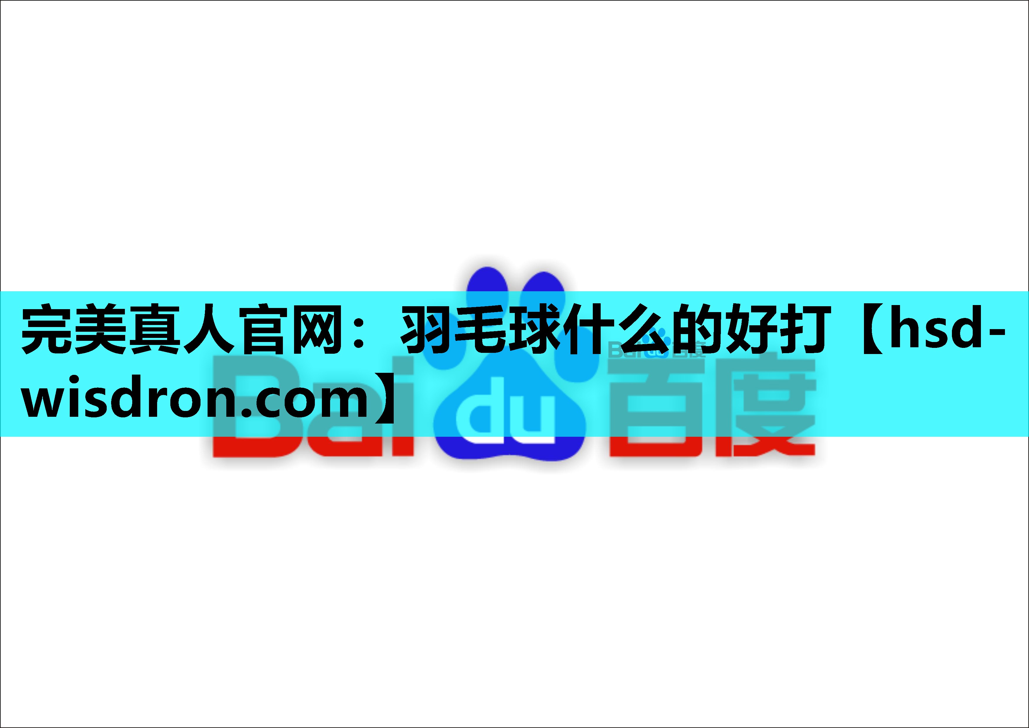 完美真人官网：羽毛球什么的好打