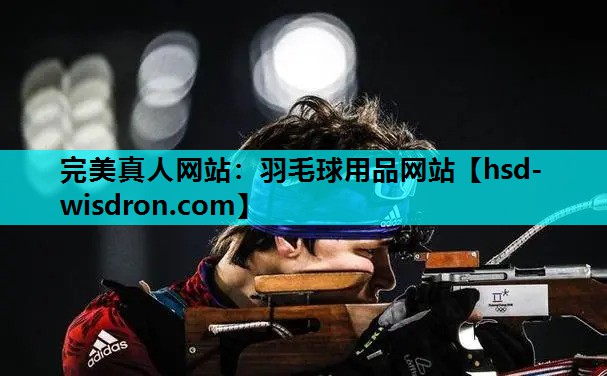 完美真人网站：羽毛球用品网站