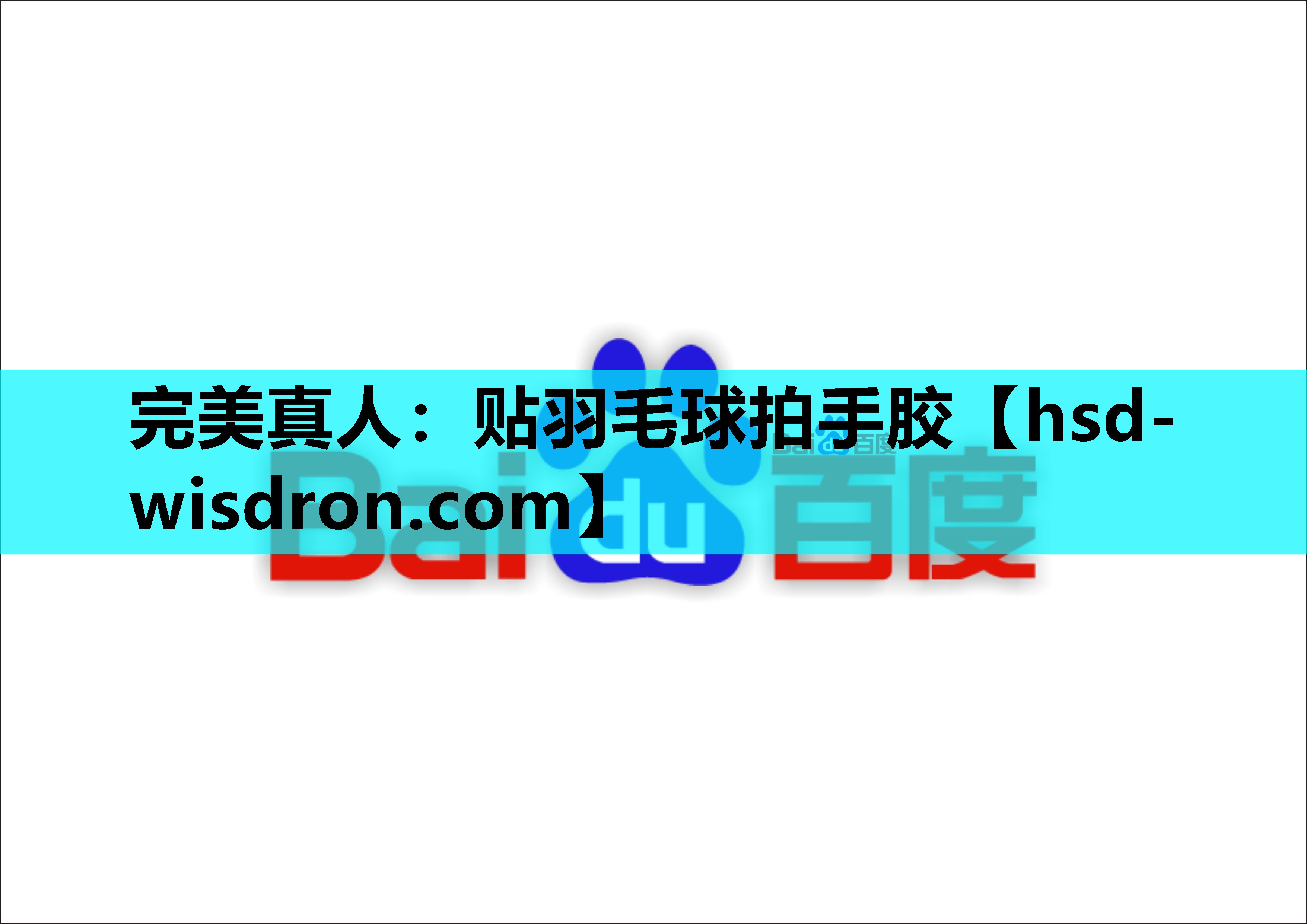 完美真人：贴羽毛球拍手胶