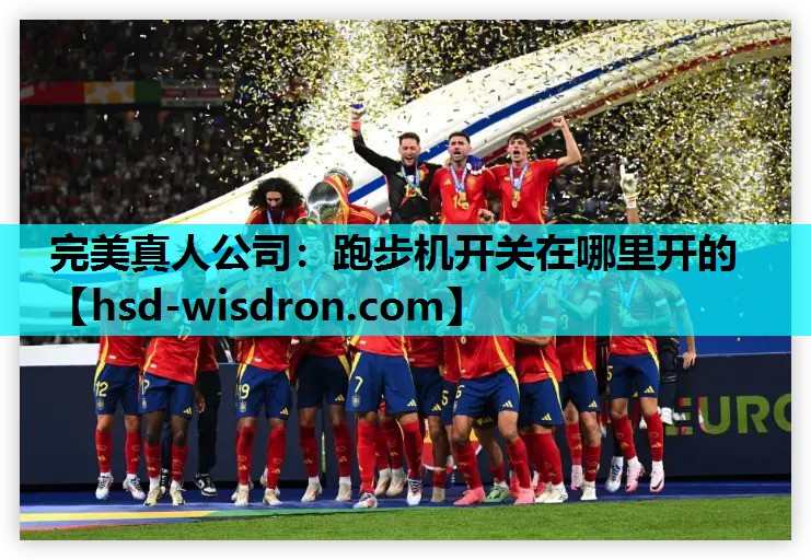 完美真人公司：跑步机开关在哪里开的