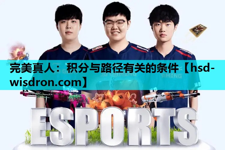 完美真人：积分与路径有关的条件