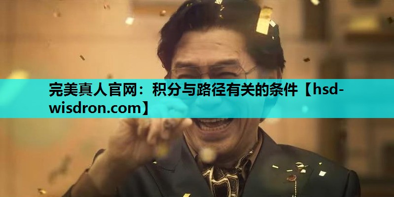 完美真人官网：积分与路径有关的条件