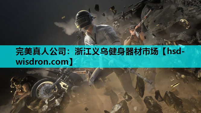 完美真人公司：浙江义乌健身器材市场