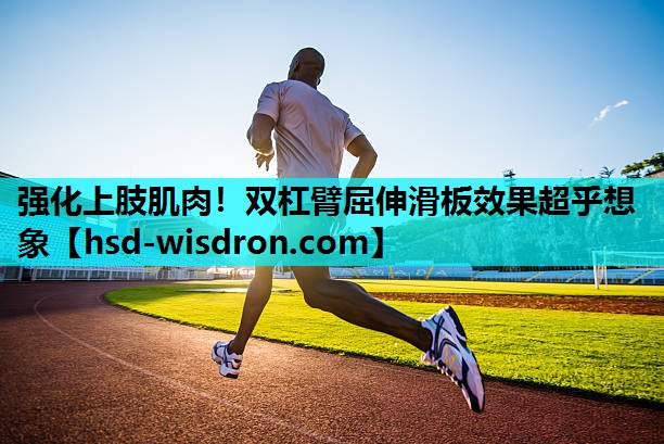 强化上肢肌肉！双杠臂屈伸滑板效果超乎想象