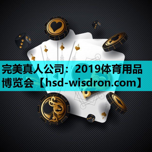 完美真人公司：2019体育用品博览会