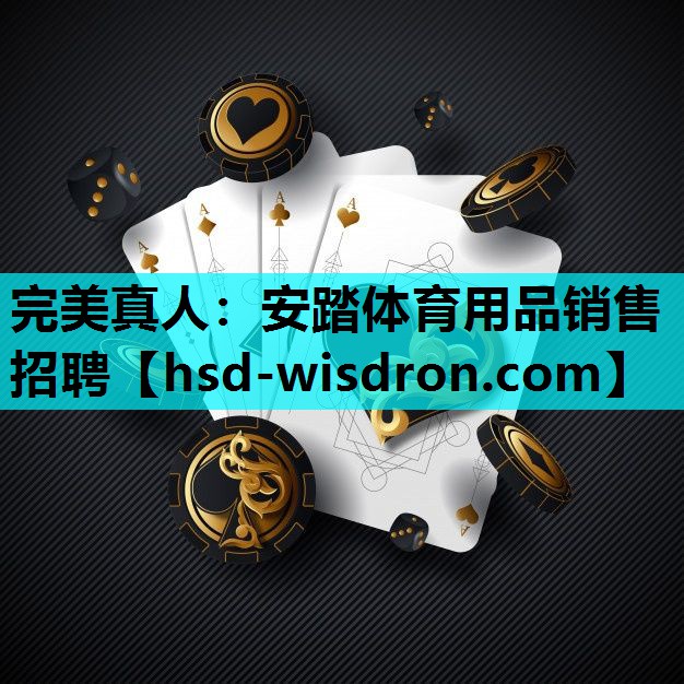 完美真人：安踏体育用品销售招聘