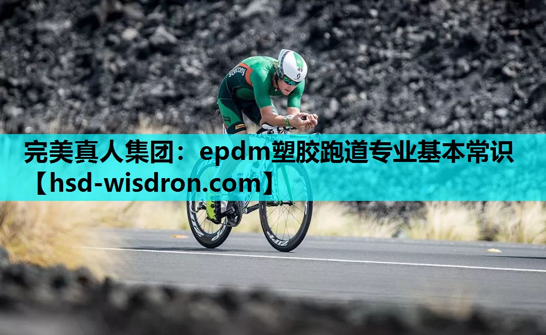 完美真人集团：epdm塑胶跑道专业基本常识