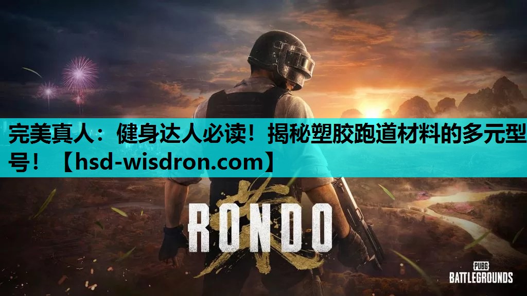 完美真人：健身达人必读！揭秘塑胶跑道材料的多元型号！