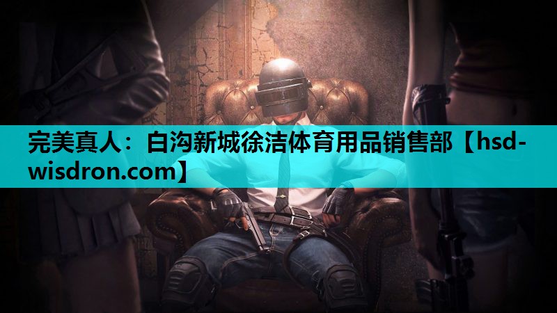 完美真人：白沟新城徐洁体育用品销售部