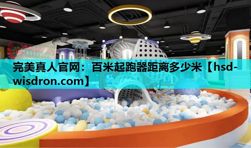 完美真人官网：百米起跑器距离多少米