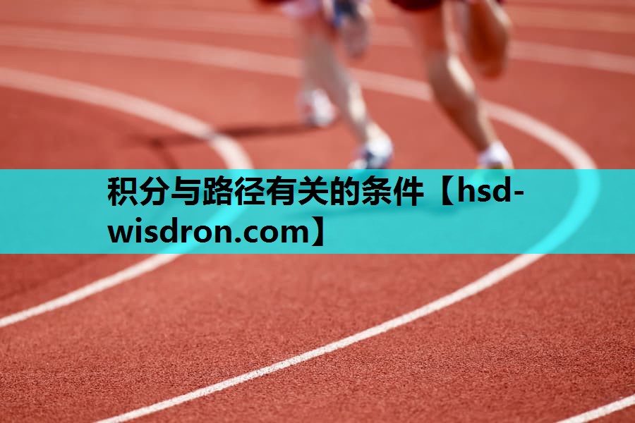积分与路径有关的条件