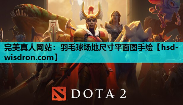 完美真人网站：羽毛球场地尺寸平面图手绘