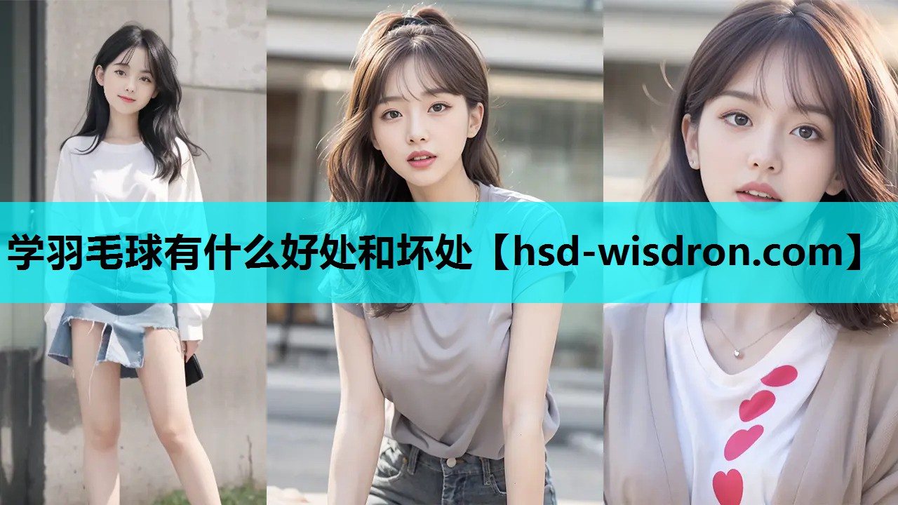 学羽毛球有什么好处和坏处