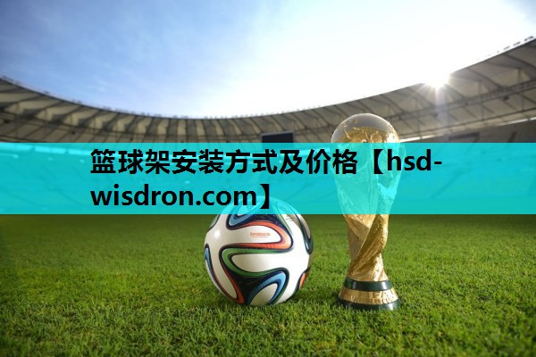 篮球架安装方式及价格