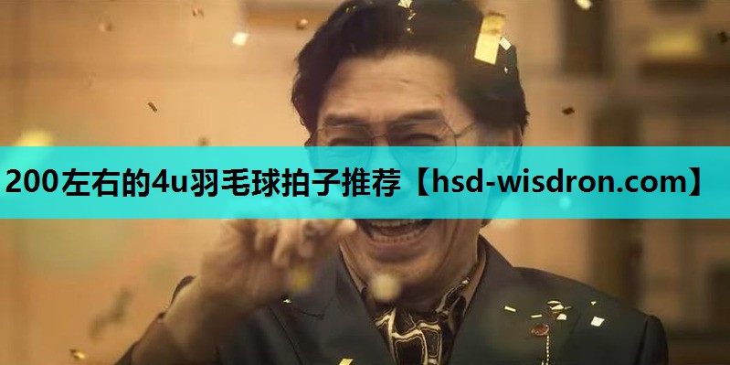 200左右的4u羽毛球拍子推荐