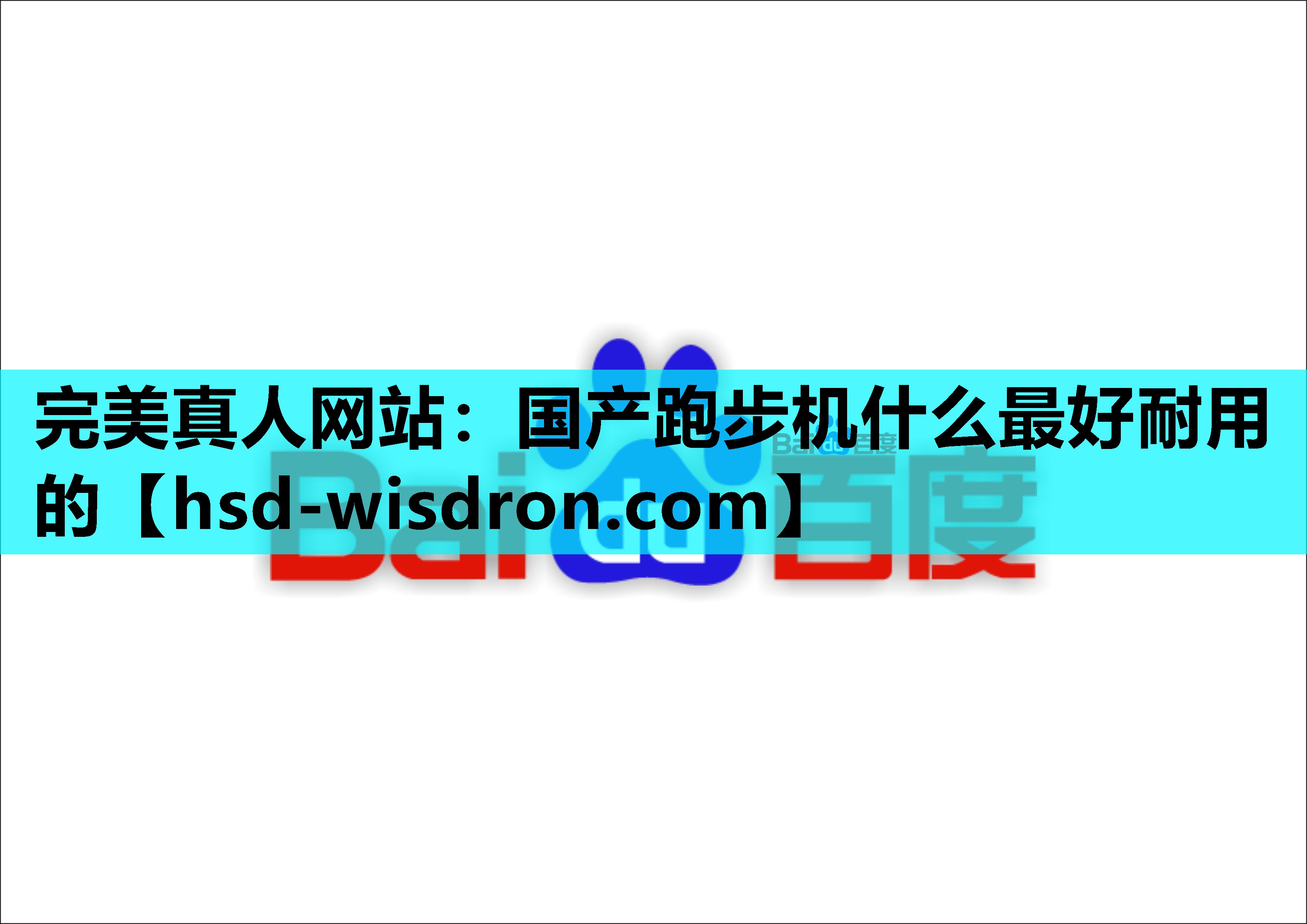 完美真人网站：国产跑步机什么最好耐用的