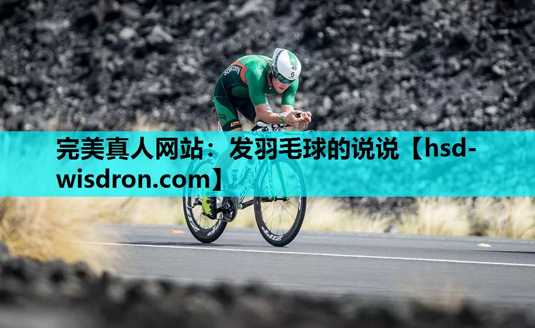 完美真人网站：发羽毛球的说说
