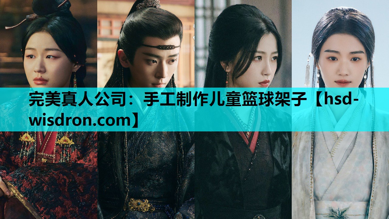 完美真人公司：手工制作儿童篮球架子