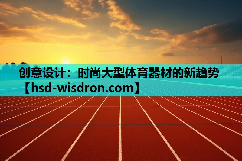 创意设计：时尚大型体育器材的新趋势