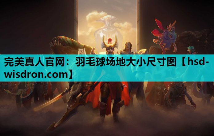 完美真人官网：羽毛球场地大小尺寸图