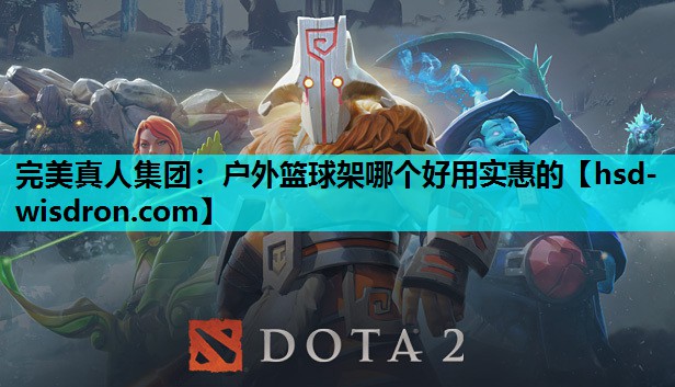 完美真人集团：户外篮球架哪个好用实惠的