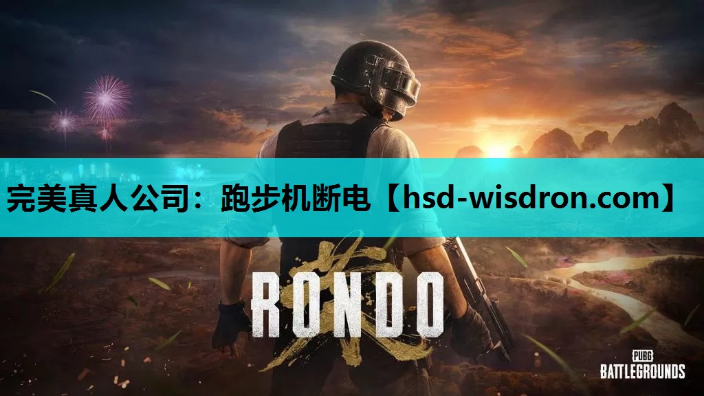 完美真人公司：跑步机断电