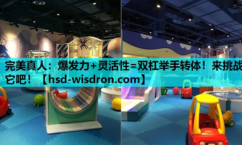完美真人：爆发力+灵活性=双杠举手转体！来挑战它吧！