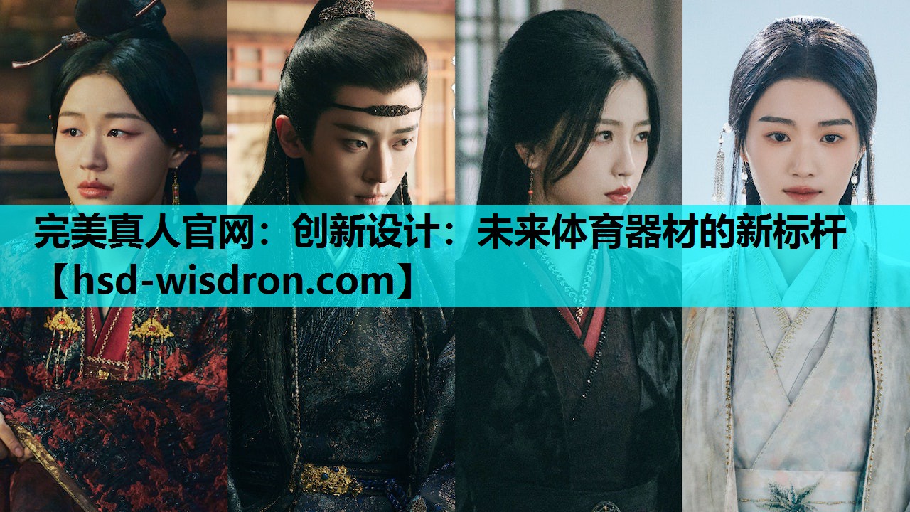 完美真人官网：创新设计：未来体育器材的新标杆