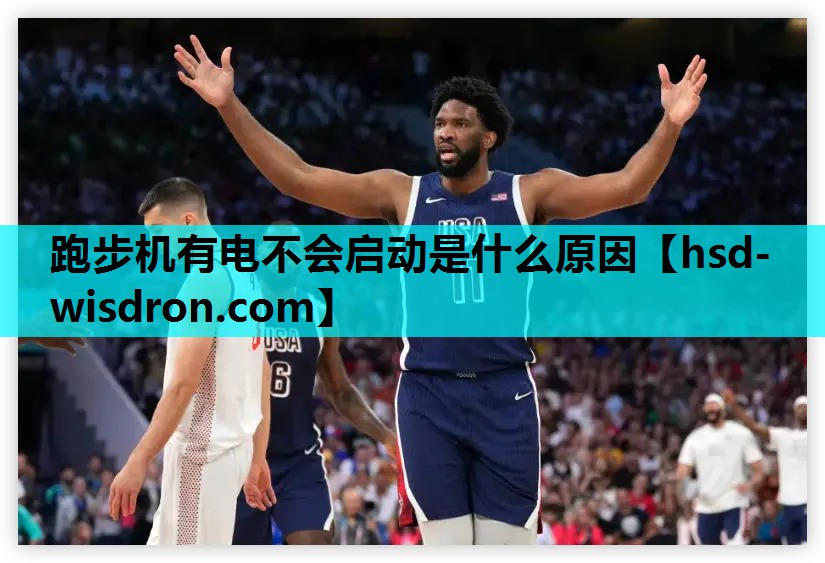 跑步机有电不会启动是什么原因