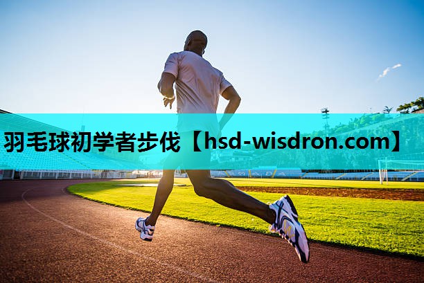 羽毛球初学者步伐