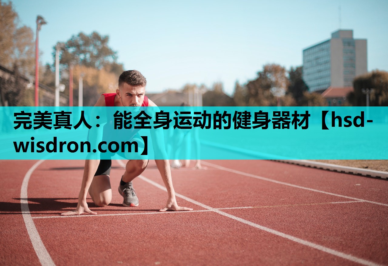 完美真人：能全身运动的健身器材