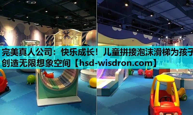 完美真人公司：快乐成长！儿童拼接泡沫滑梯为孩子创造无限想象空间