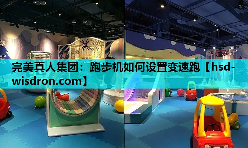 完美真人集团：跑步机如何设置变速跑