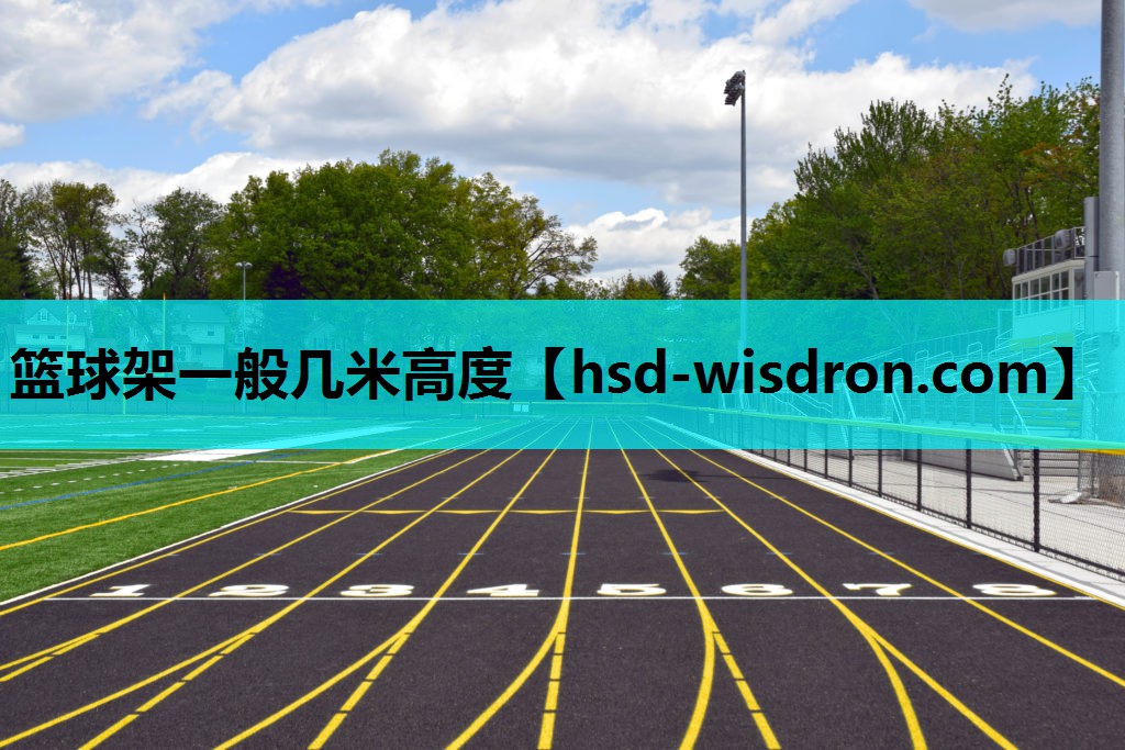 篮球架一般几米高度