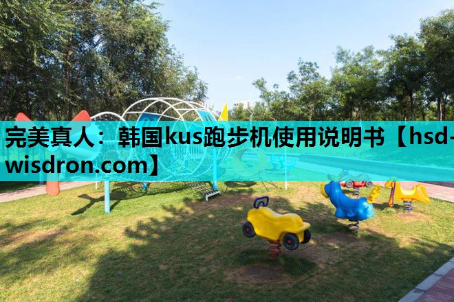 完美真人：韩国kus跑步机使用说明书