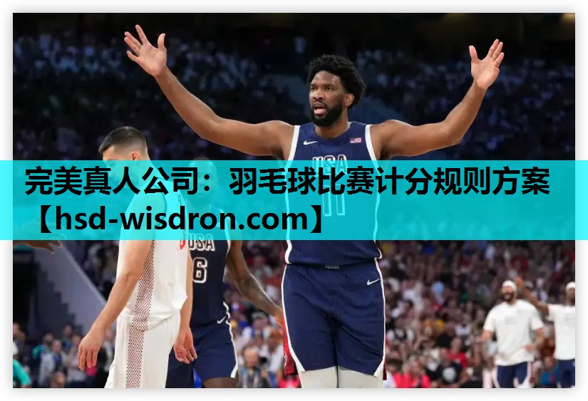 完美真人公司：羽毛球比赛计分规则方案