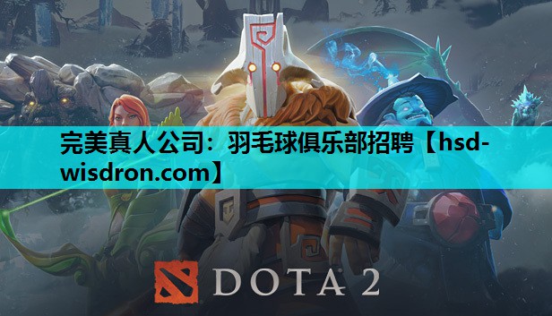 完美真人公司：羽毛球俱乐部招聘
