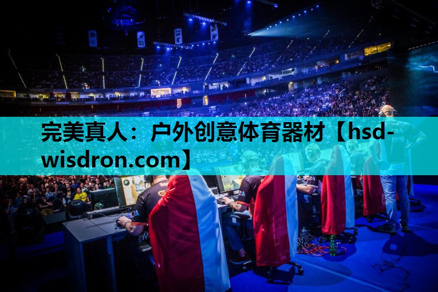 完美真人：户外创意体育器材